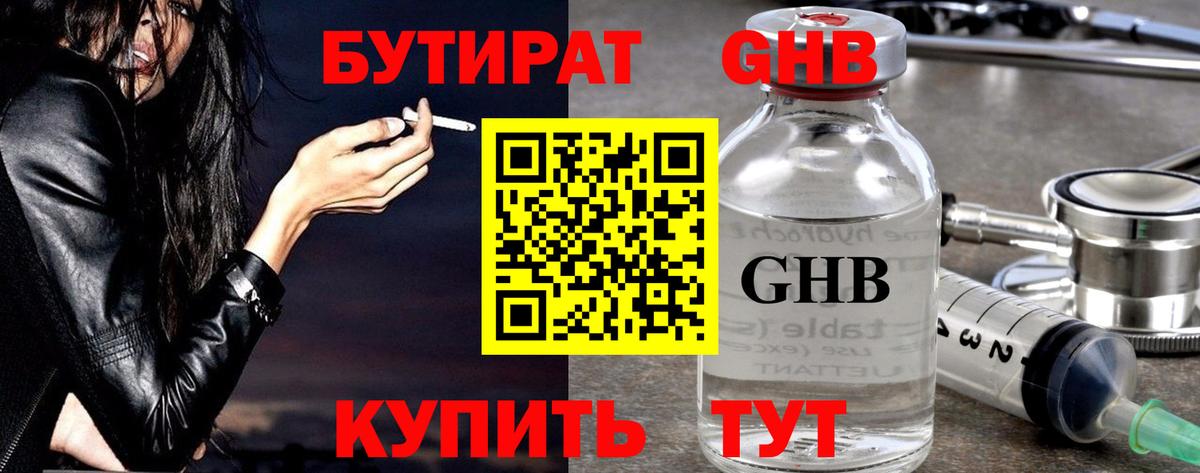 Бутират жидкий экстази Камышлов