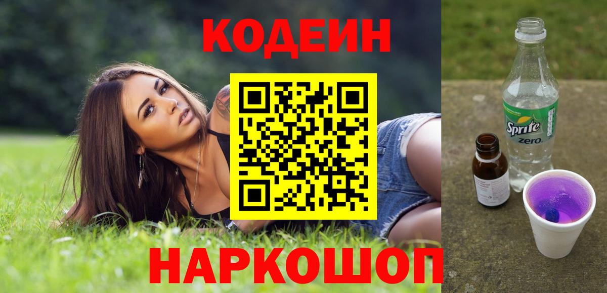 Кодеин напиток Lean (лин)  Вход с VPN  Кодеин Purple Drank  Камышлов 